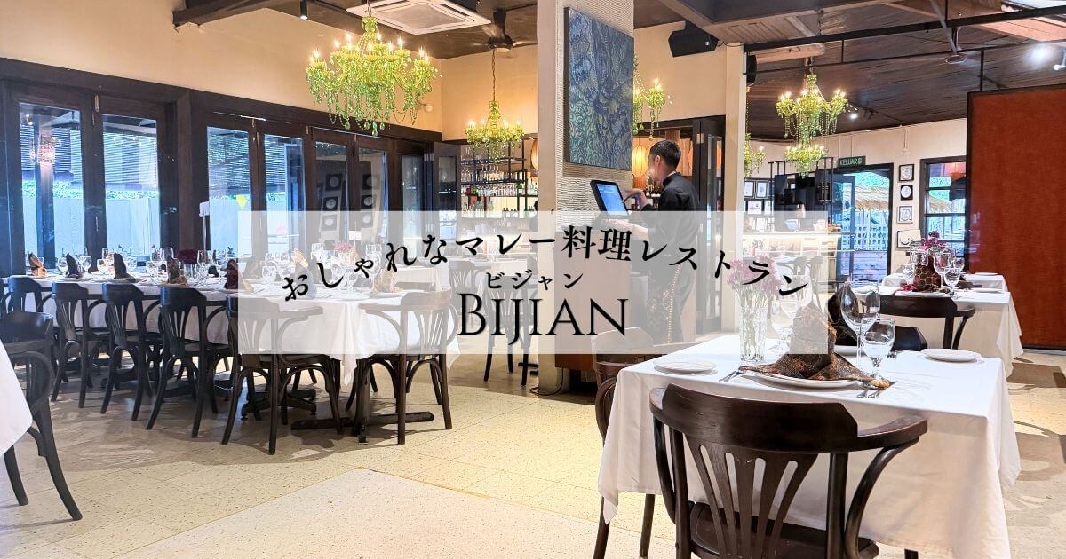 クアラルンプールにあるマレー料理レストランのBijian（ビジャン）