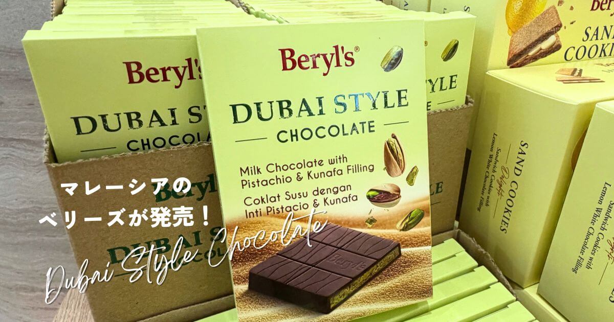 マレーシアのベリーズで販売されているドバイスタイルチョコレート