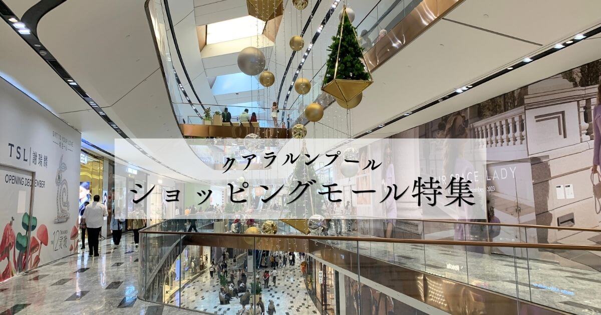 クアラルンプールのおすすめショッピングモール特集