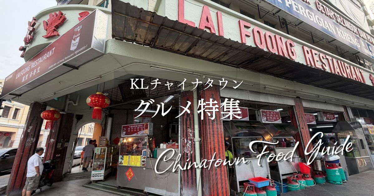 クアラルンプールチャイナタウンのグルメ特集