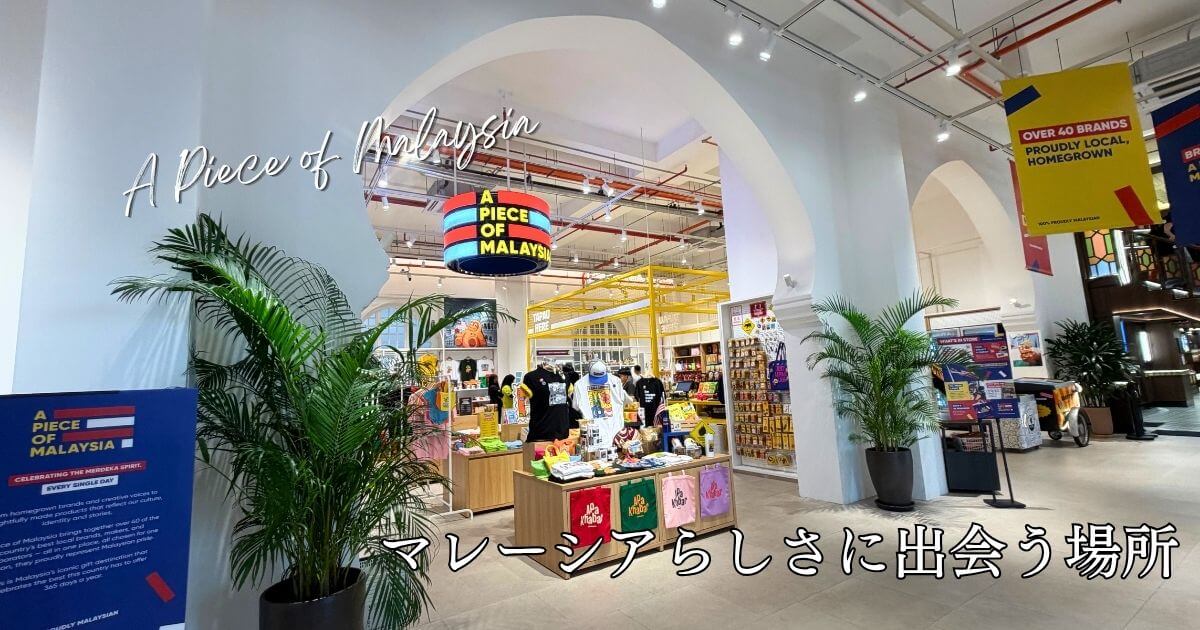 クアラルンプールの旧中央郵便局（Old General Post Office）の中にオープンしたA Piece of Malaysia（APOM）