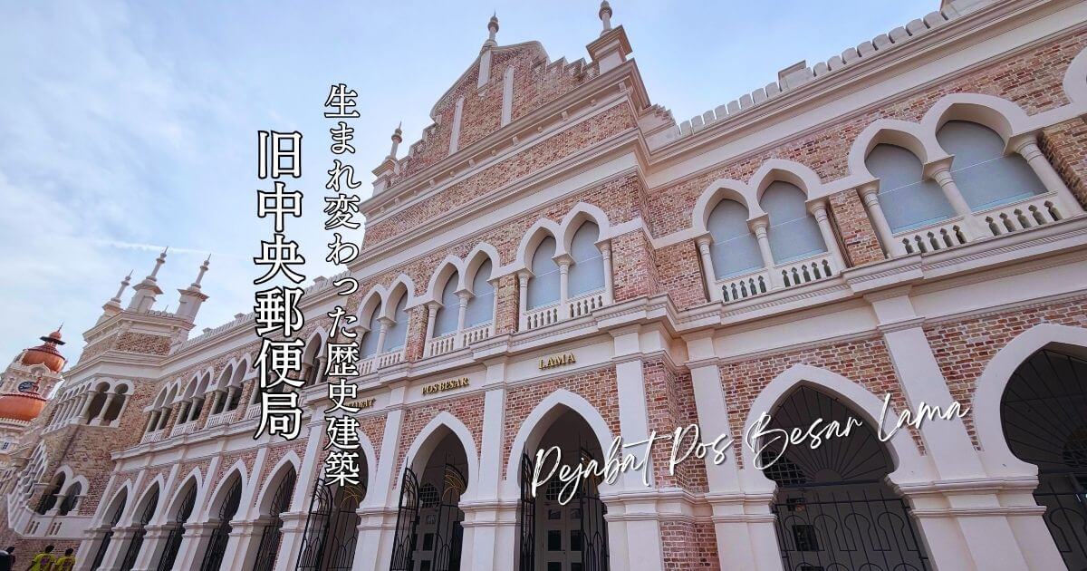 クアラルンプールの旧中央郵便局の見所