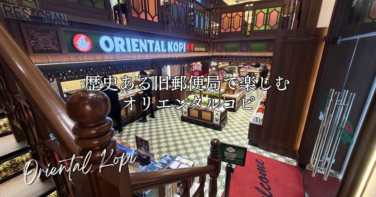 クアラルンプール旧中央郵便局にオープンしたオリエンタルコピ