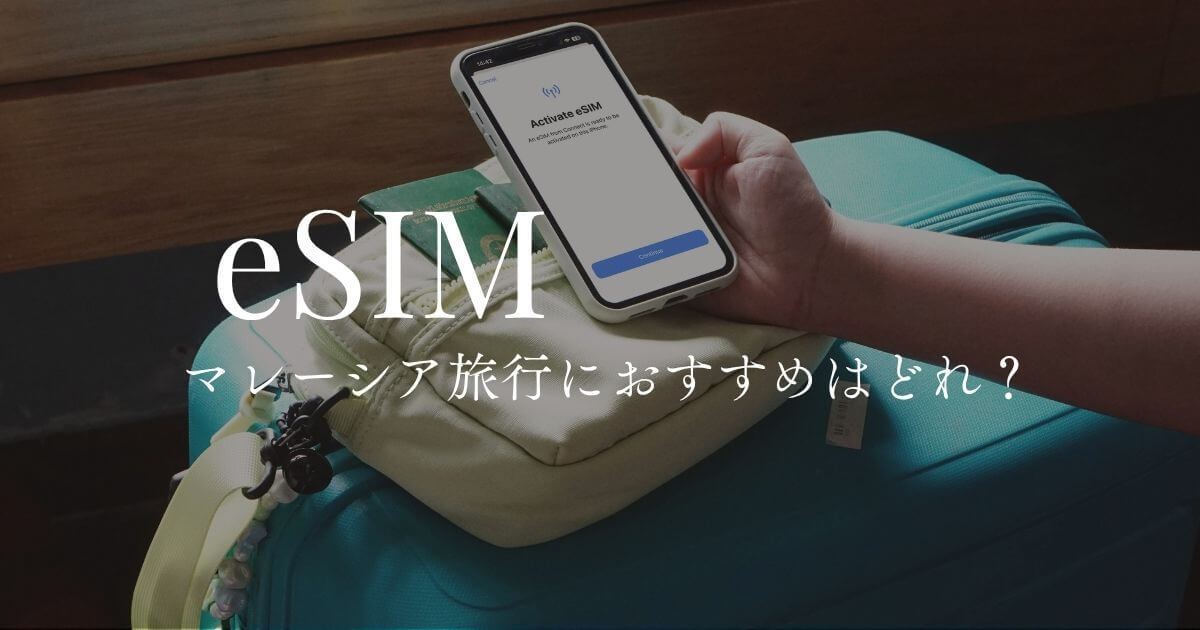 マレーシア旅行におすすめのeSIM