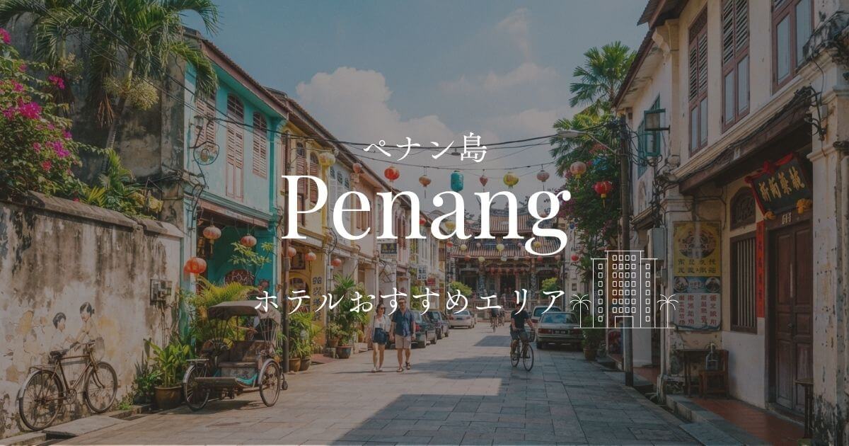 ペナン島のおすすめホテルエリア