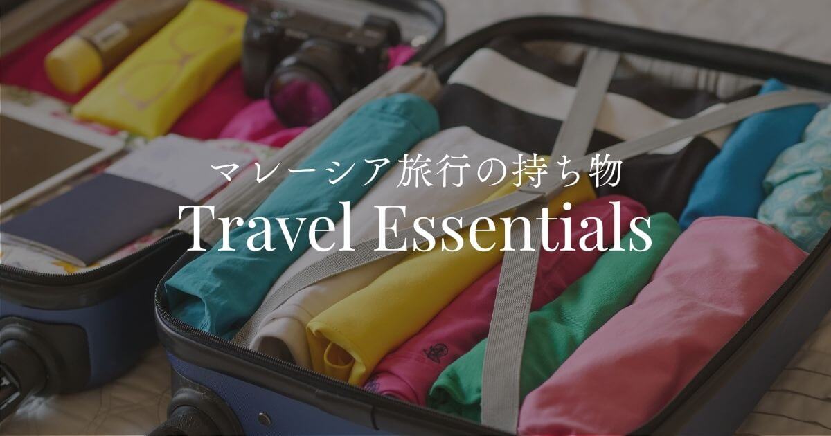 マレーシア旅行の持ち物リスト