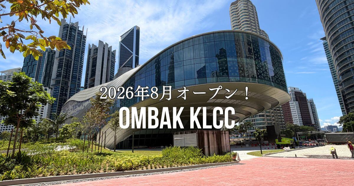 2026年8月にオープンしたOmbak KLCCのガイド