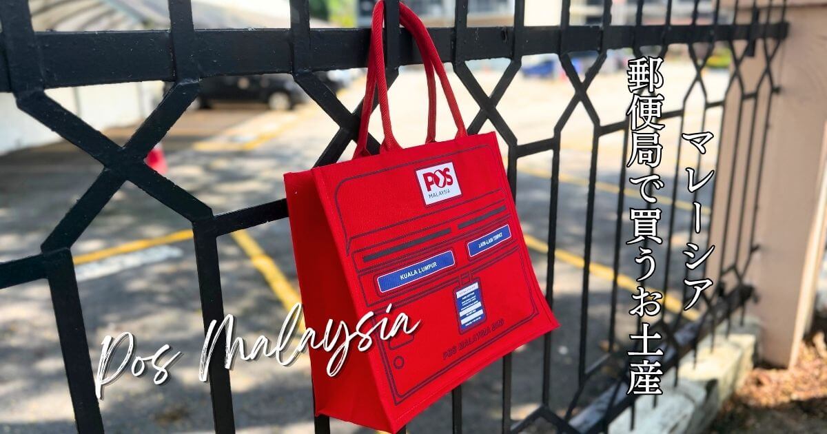 マレーシアの郵便局(Pos Malaysia)で買う雑貨のお土産