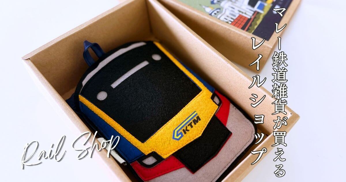 KLセントラル駅にあるRail Shop（レイルショップ）で販売されているマレー鉄道デザインの雑貨