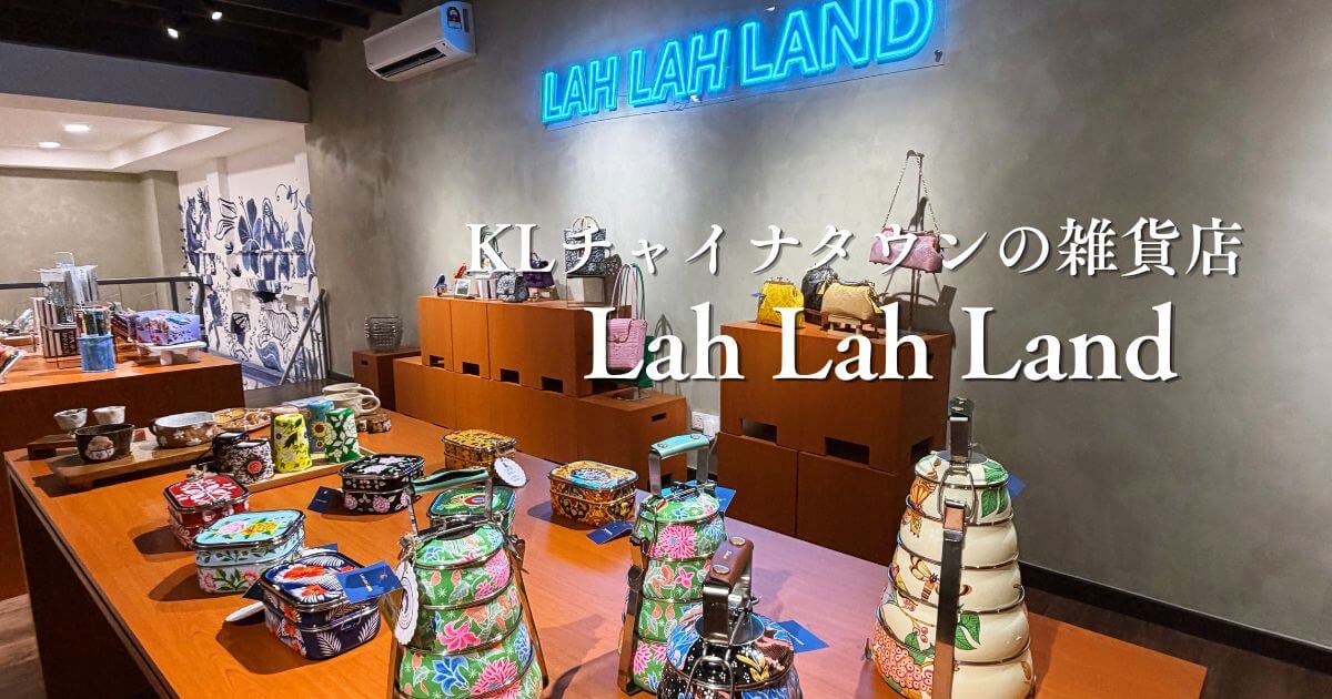 クアラルンプールのチャイナタウンにあるLah Lah Land