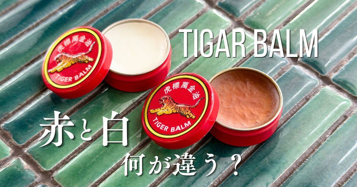 赤と白のタイガーバームの違いと海外における値段＆販売店情報