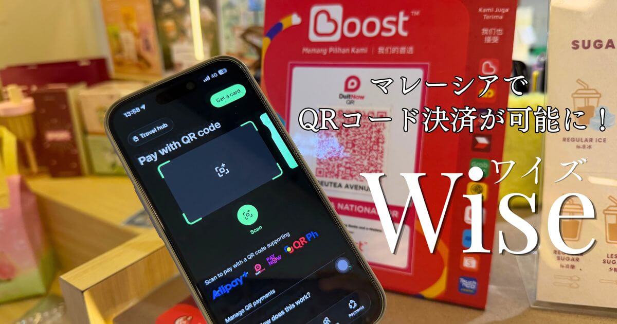 マレーシアのDuitNowのQRコードを使った決済が可能になったWise（ワイズ）