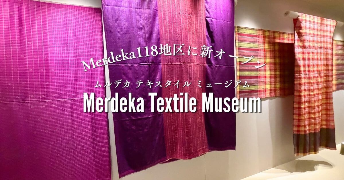 ムルデカ118地区にオープンしたMerdeka Textile Museum（ムルデカテキスタイルミュージアム）