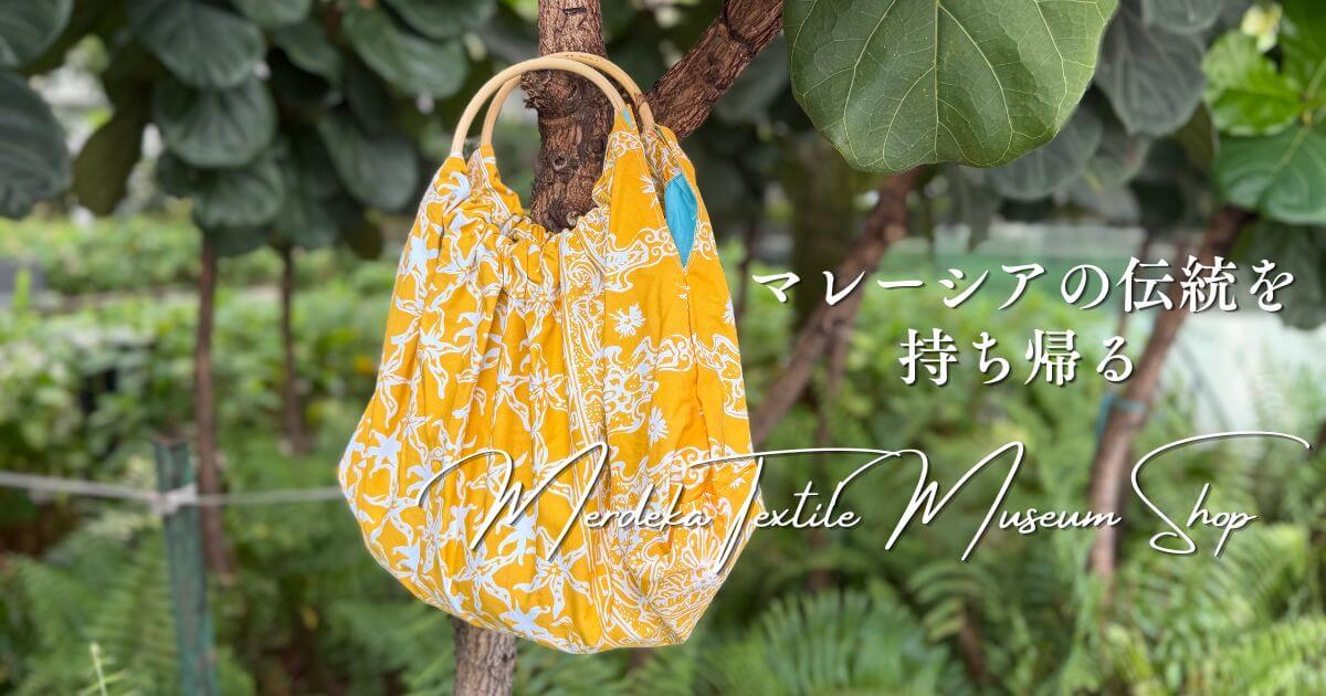 素敵なマレーシア土産が買えるMerdeka Textile Museum Shop（ムルデカ テキスタイル ミュージアム ショップ）