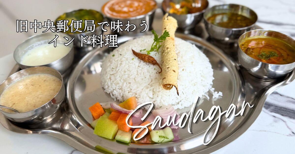 クアラルンプールの旧中央郵便局にあるインド料理レストランのSaudagar