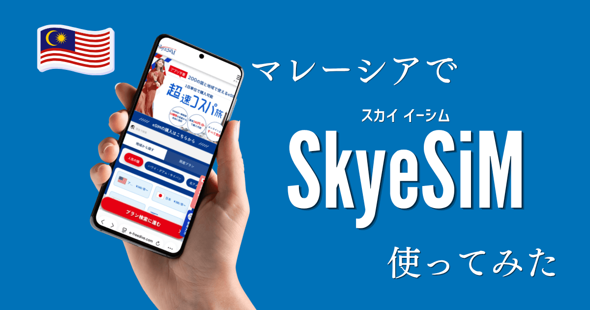マレーシアでSkyeSiMを使ってみたレビュー