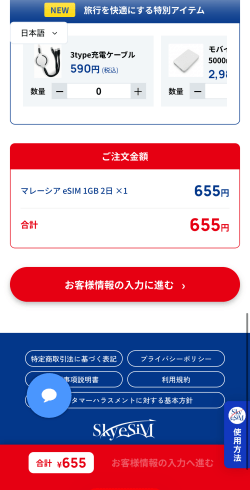SkyeSiMの購入方法2
