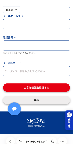 SkyeSiMの購入方法4