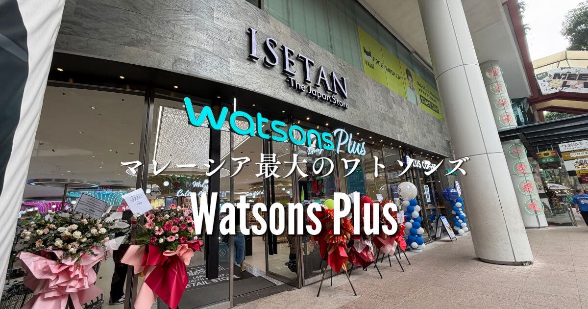 Lot10にオープンしたマレーシア最大のワトソンズ、Watsons Plus